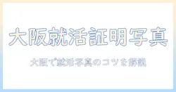 大阪の写真館で就活用の証明写真を撮る方法
