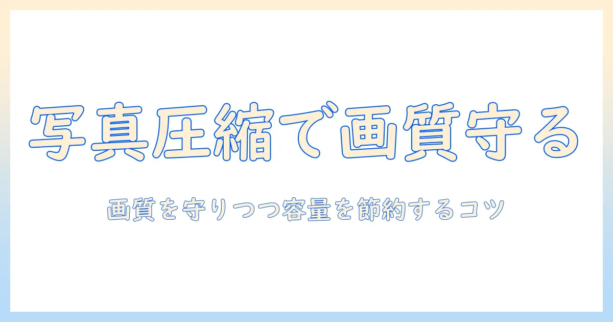 写真 データ を メール で 送る 圧縮 — 画質を保ちながら容量を抑える実践ガイド