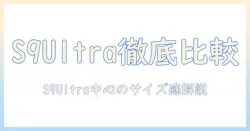 galaxy タブレットのサイズを徹底比較：s9 ウルトラを中心に、他モデルとのサイズ感を詳しく解説