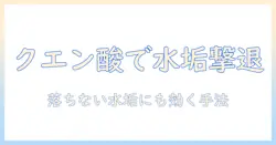 加湿器の水垢を落とすクエン酸の使い方｜落ちない水垢も解決