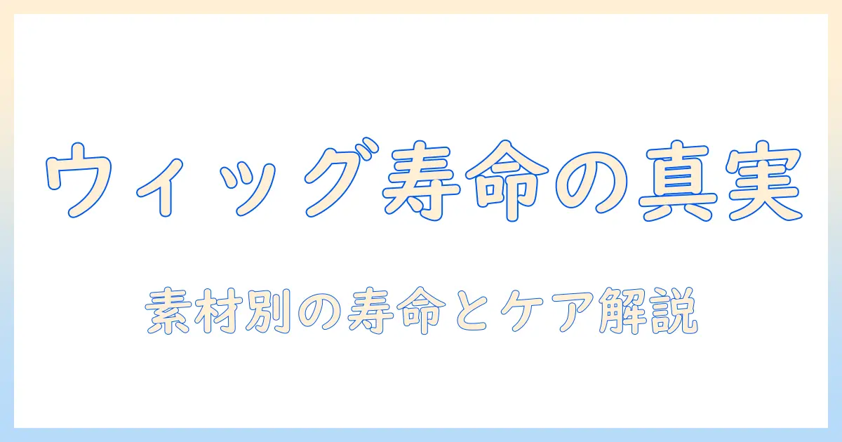 ウィッグの寿命は何年持つのか？何年使えるのかの目安と長持ちさせるケア方法