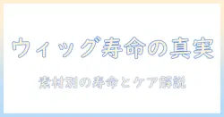 ウィッグの寿命は何年持つのか?何年使えるのかの目安と長持ちさせるケア方法