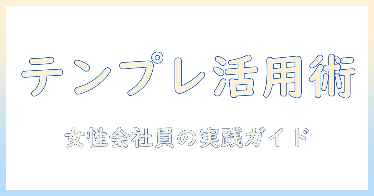 マッチングアプリ プロフィール テンプレートを徹底活用する方法：女性の会社員向け実践ガイドとテンプレ例