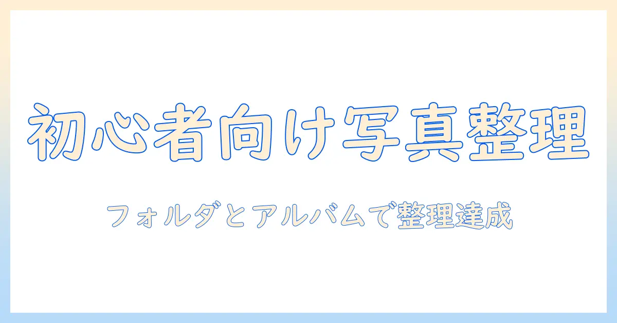 初心者向け iphone 写真 アルバム フォルダ 作成ガイド：iPhoneの写真を効率的に整理する方法