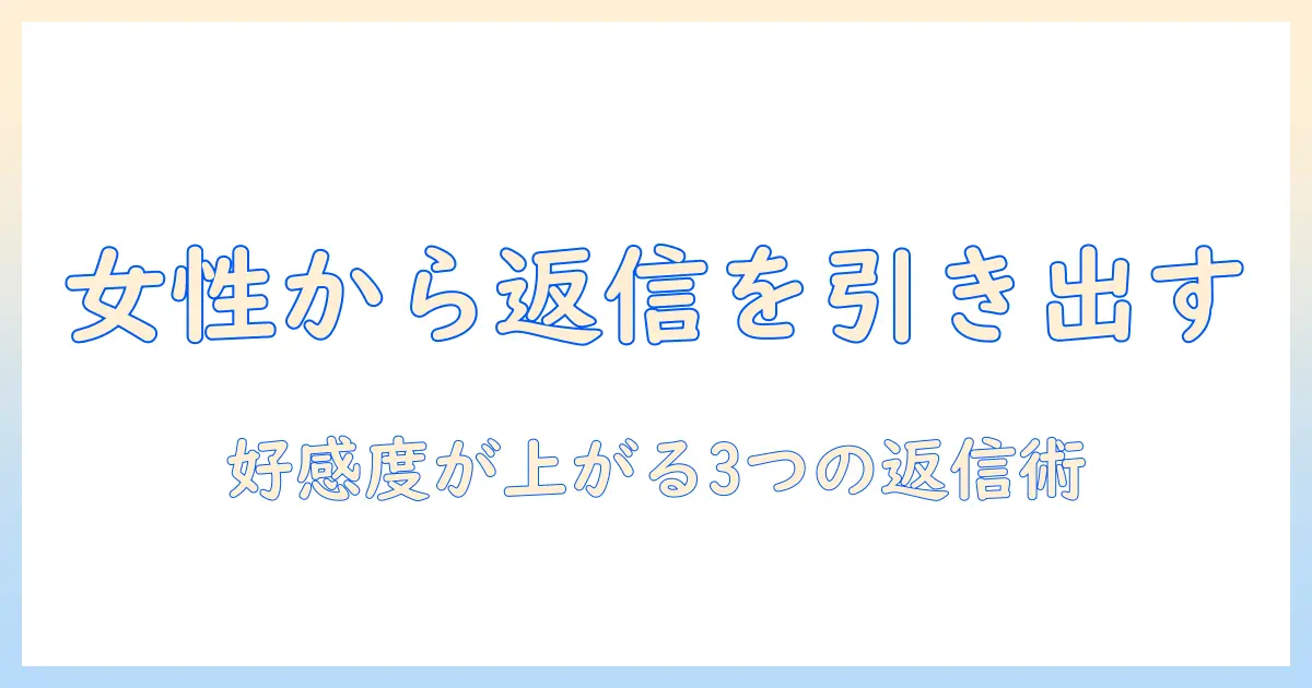 マッチングアプリ 女性からメッセージ 返信のコツと実例：好感度を上げる3つの返信テンプレ
