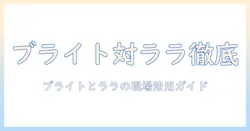 医療・用・ウィッグのブライトとララの口コミを徹底解説:医療現場で使えるウィッグ選びのポイント