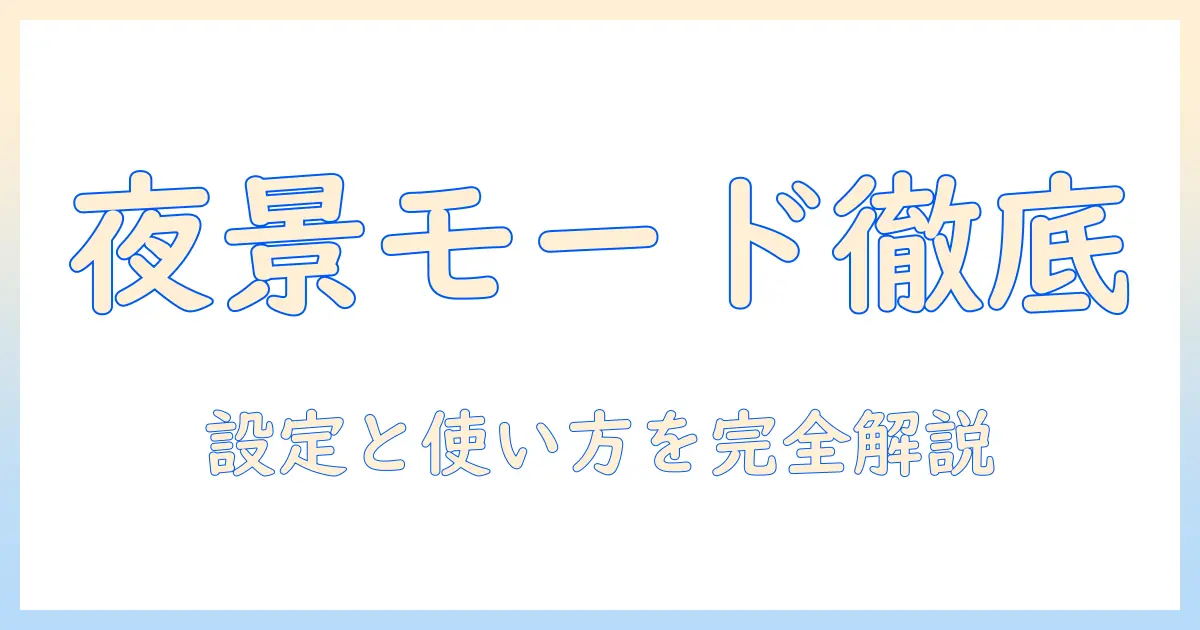ipad 写真 夜景モードで夜景を美しく撮る完全ガイド｜設定・使い方・コツ