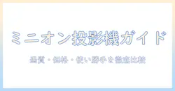 ミニオン向けプロジェクターの評価徹底ガイド:画質・価格・使い勝手を比較する記事