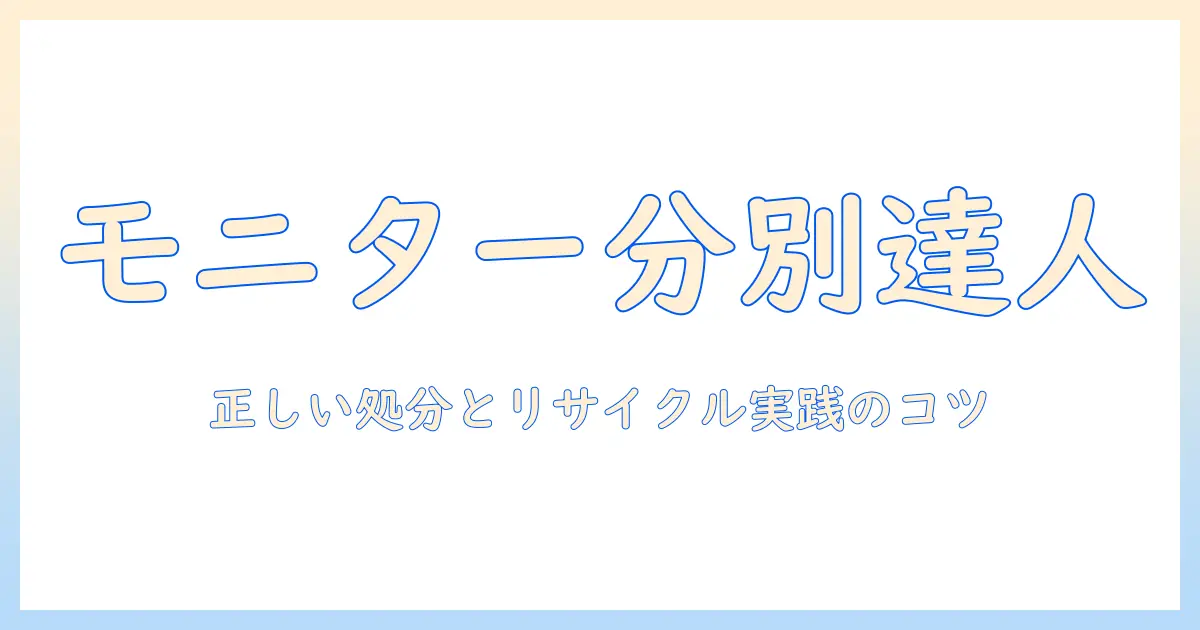モニターアームのゴミ分別完全ガイド：正しい処分方法とリサイクルの実践ポイント
