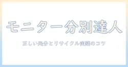 モニターアームのゴミ分別完全ガイド:正しい処分方法とリサイクルの実践ポイント