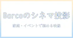 barcoのシネマ用プロジェクター徹底解説：映画館仕様を家庭やイベント上映で活用する方法