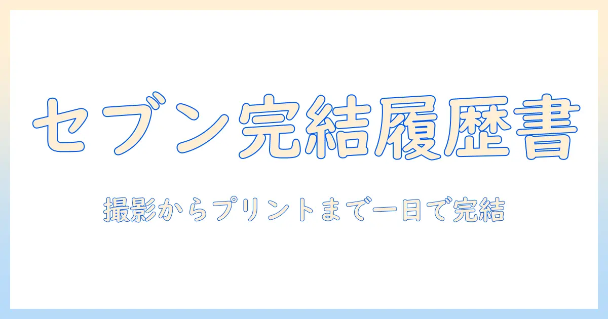 履歴書 写真 コンビニ セブンで完結する撮影とプリント術：料金・所要時間・注意点
