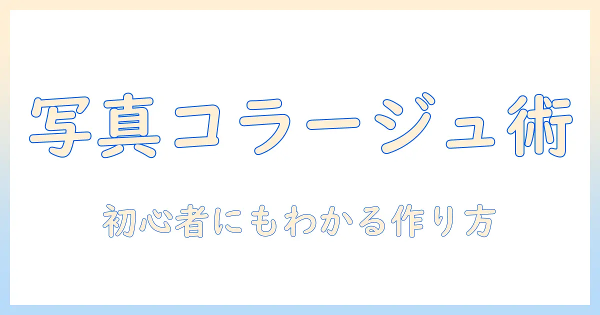 写真 コラージュとは何か？初心者にもわかる定義と作り方の解説