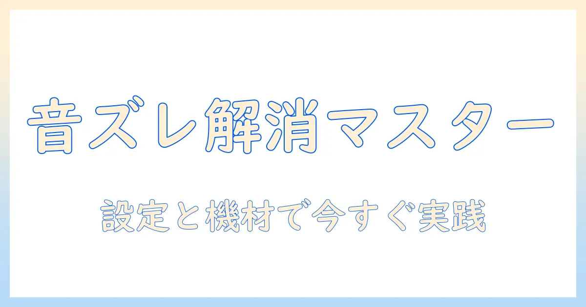 テレビとスピーカーのワイヤレス音ズレを解消する完全ガイド：設定・機材選び・トラブル対策で今すぐ実践