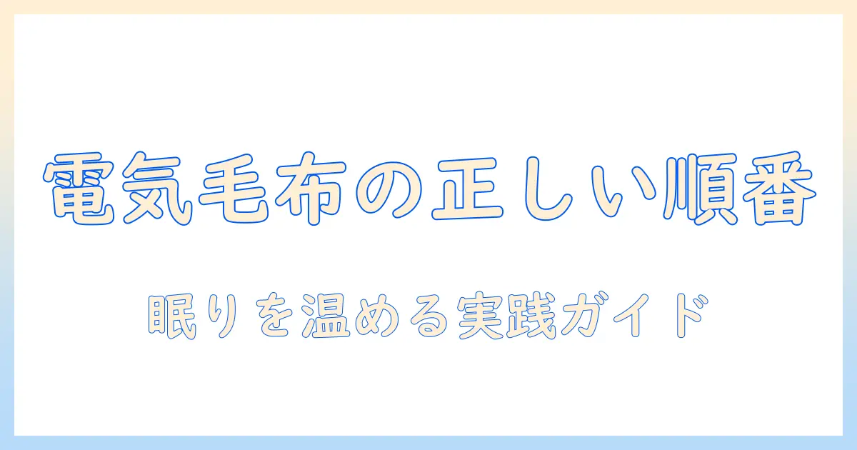 電気毛布と布団の正しい順番と使い方で眠りを温めるコツ