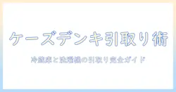 ケーズデンキで冷蔵庫と洗濯機を選ぶときの引き取り対応を徹底解説