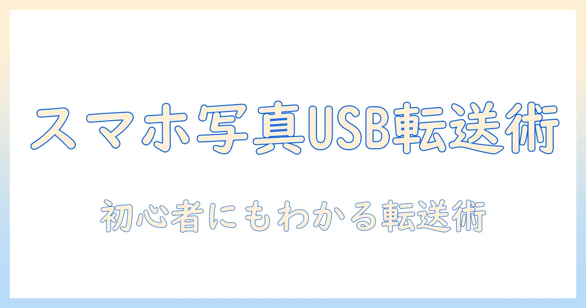 スマホ 写真 データ usb 転送を徹底解説：Android/iPhone別の方法と初心者でもできる手順