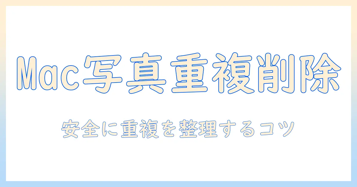 macで写真の重複を削除するアプリの選び方:macの写真管理を快適にするアプリ(重複・削除機能付き)