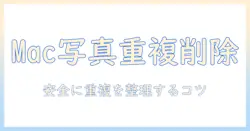 macで写真の重複を削除するアプリの選び方:macの写真管理を快適にするアプリ(重複・削除機能付き)