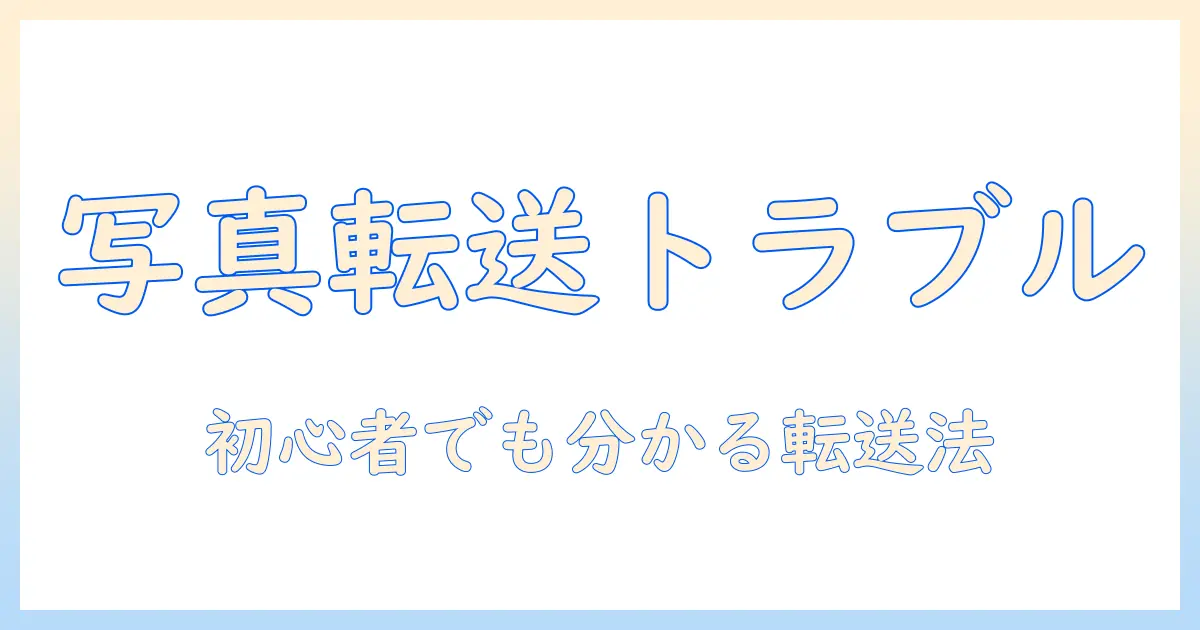 iphone 写真 pc コピーできないときの対処法｜初心者でも分かる転送ガイド