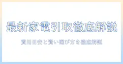 冷蔵庫と洗濯機の引き取り・相場を徹底解説|費用の目安と賢い選び方