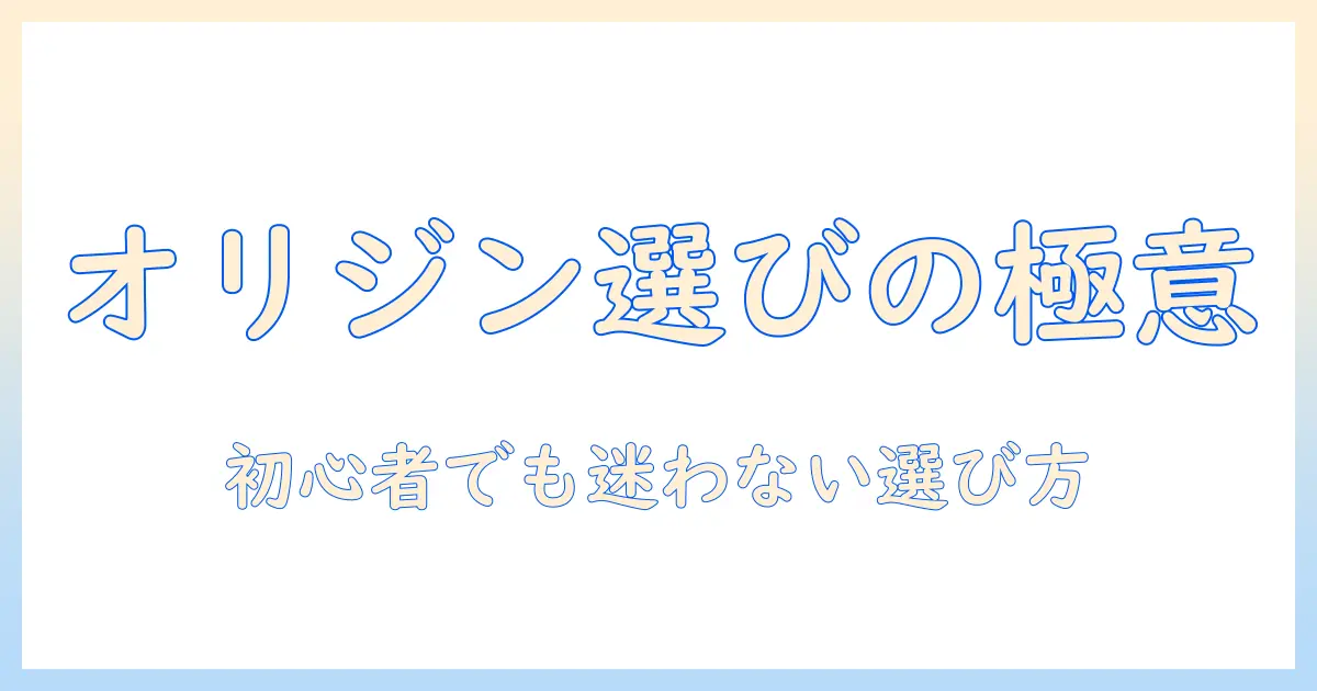 オリジンのドッグフードの選び方|初心者にもやさしいポイントを解説