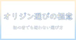 オリジンのドッグフードの選び方｜初心者にもやさしいポイントを解説
