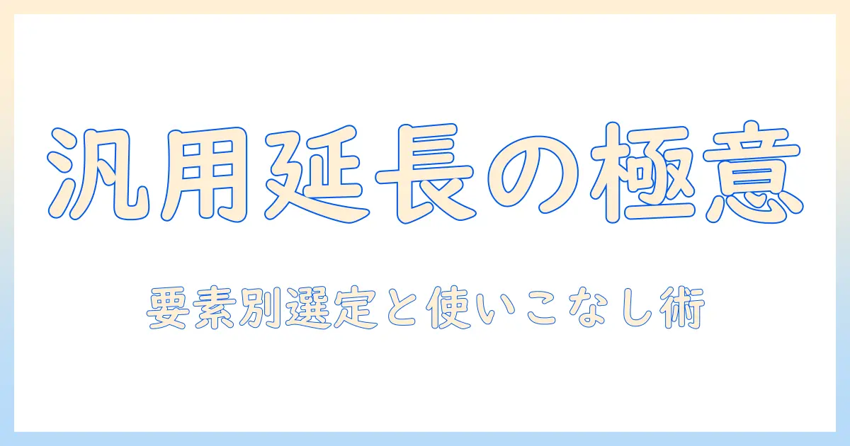 掃除機・延長パイプ・汎用の3要素で選ぶ!汎用性の高い延長パイプで掃除機を効率よく使いこなす方法