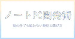 ノートパソコンでのプログラミングのやり方を徹底解説｜初心者向けノートPC選びと設定のポイント