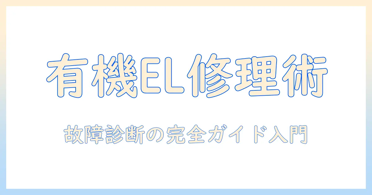 有機 el テレビのパネル 修理ガイド：故障診断から費用の目安まで解説