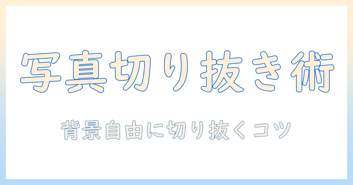 写真 自由 に 切り取り アプリで写真を自由に切り抜く方法とおすすめアプリ