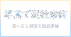 google で 写真 を 撮っ て 検索 する 方法を徹底解説｜逆画像検索の使い方と実践