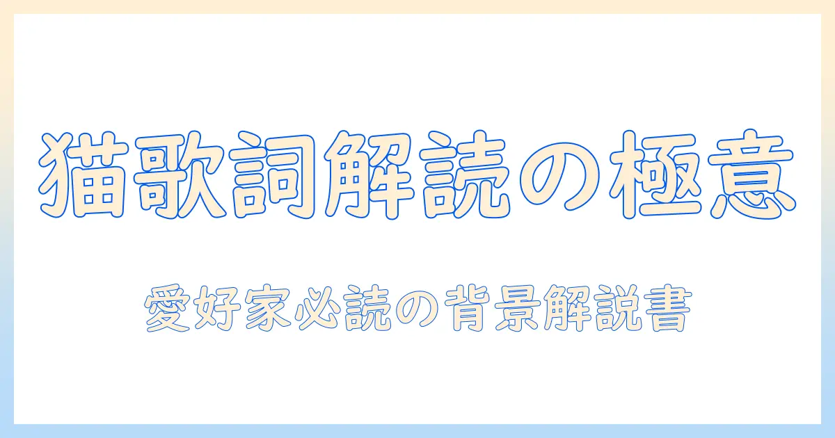 doriko キャットフード 歌詞を読み解く：ファン必読の解釈と背景