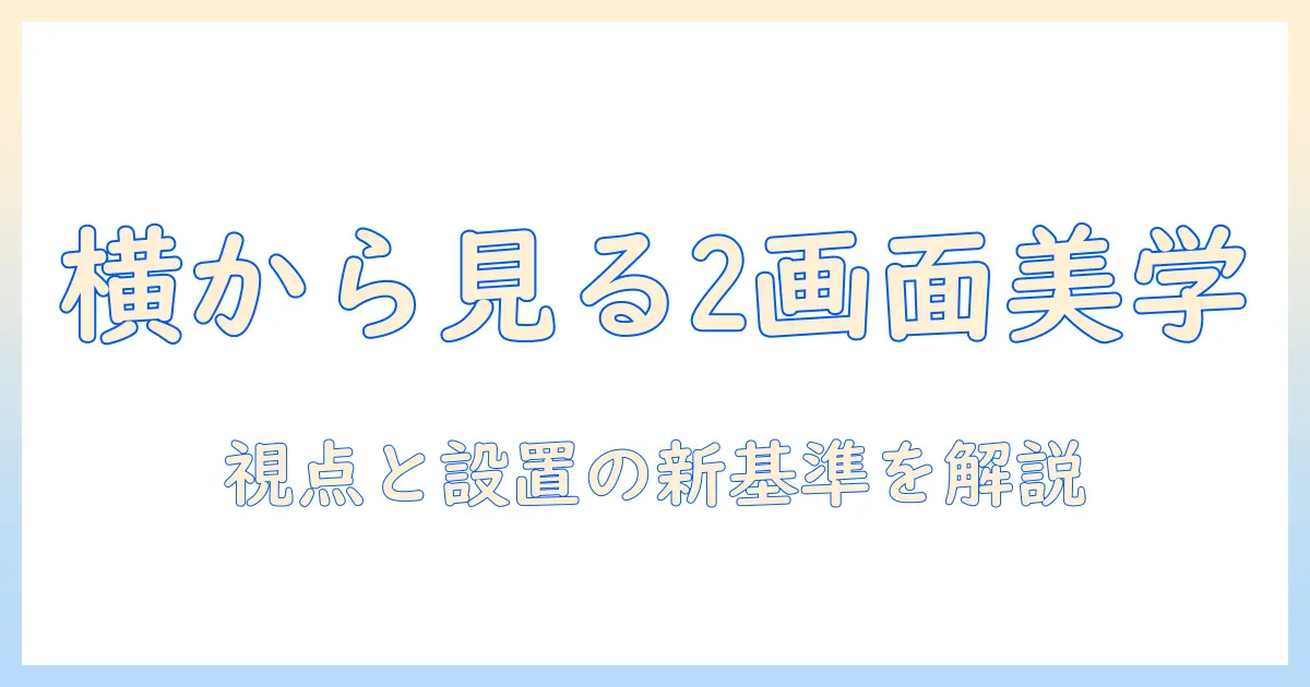 横から見た モニターアーム デュアル配置ガイド|設置ポイントと選び方