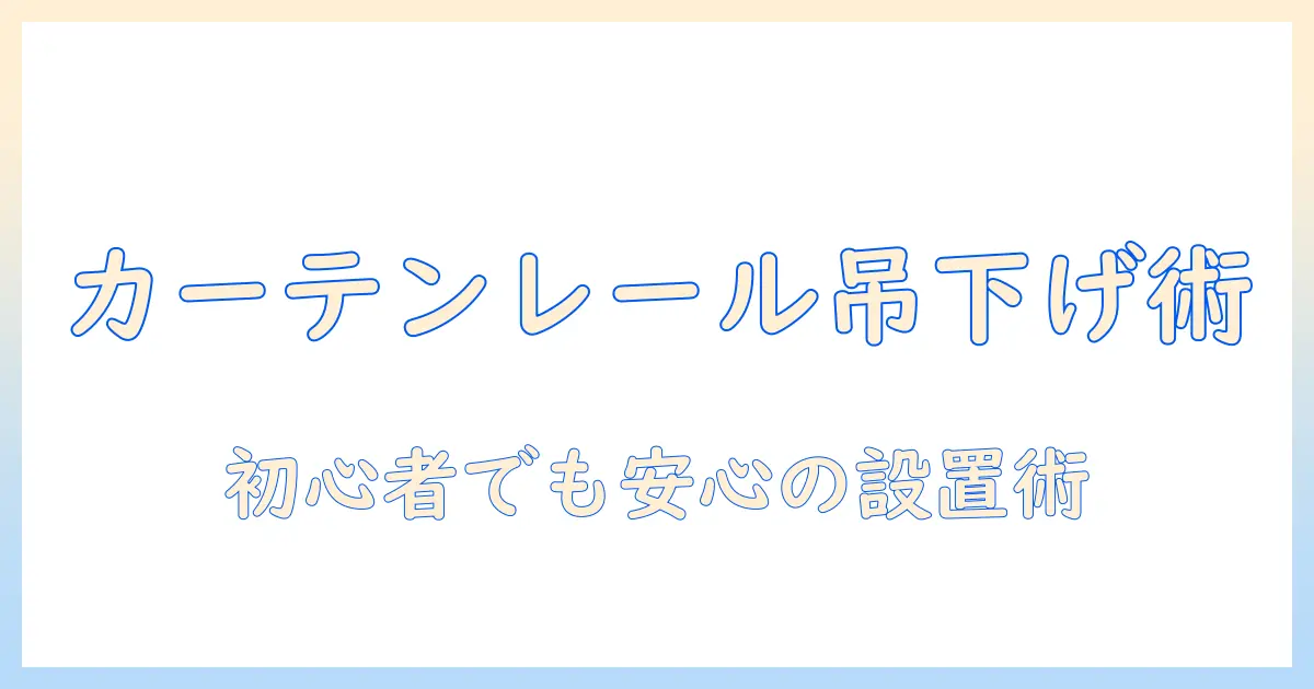 自宅でプロジェクターとスクリーンをカーテンレールで吊り下げる方法｜初心者向け設置ガイド