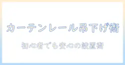 自宅でプロジェクターとスクリーンをカーテンレールで吊り下げる方法|初心者向け設置ガイド