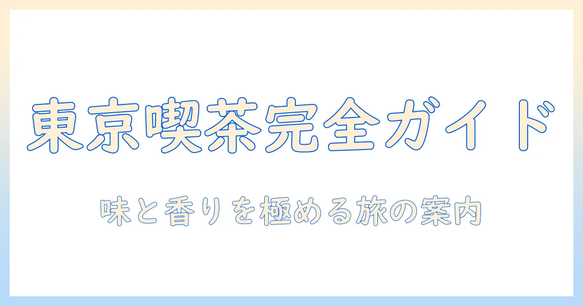 東京でおすすめのコメダと珈琲スポット徹底ガイド