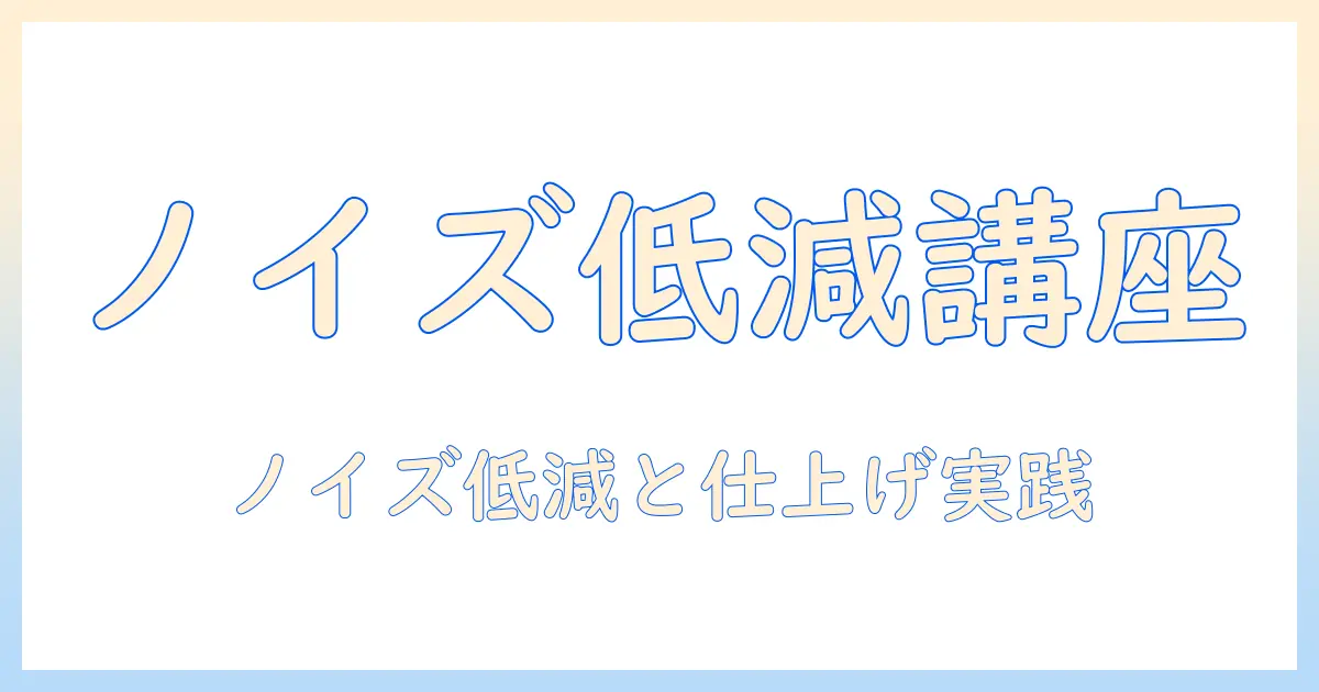 写真 画質 上げる photoshop: 初心者でも分かるノイズ低減・シャープニング・カラー補正の実践ガイド