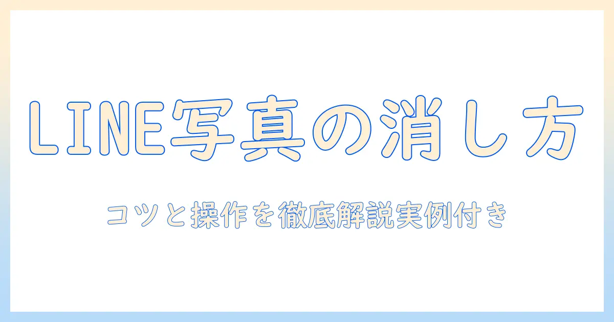 ライン 写真 ステッカー 消し方 | LINEの写真からステッカーを消す方法とコツ
