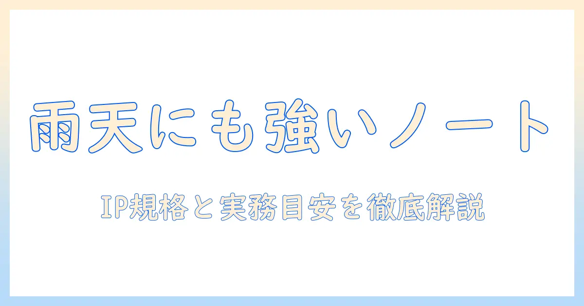 ノートパソコンの防水性能を徹底解説：雨の日も安心して使えるモデルの選び方