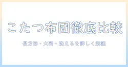 こたつ布団の選び方：長方形・大判・洗えるタイプを徹底比較