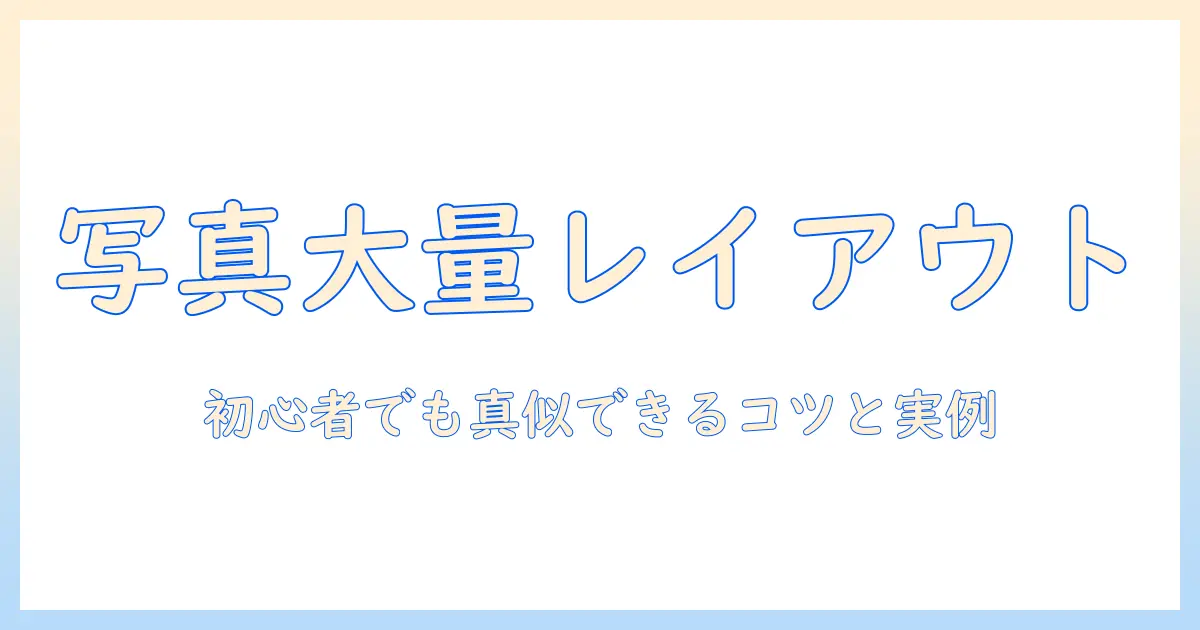 写真 たくさん レイアウト かっこいい:初心者でも真似できるレイアウト設計のコツと実例