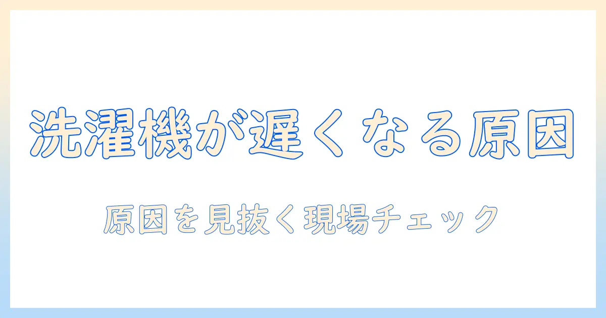 洗濯機が時間がかかるようになったときの原因と寿命の見極め方