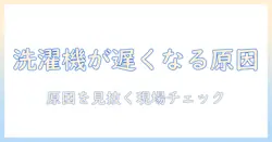 洗濯機が時間がかかるようになったときの原因と寿命の見極め方