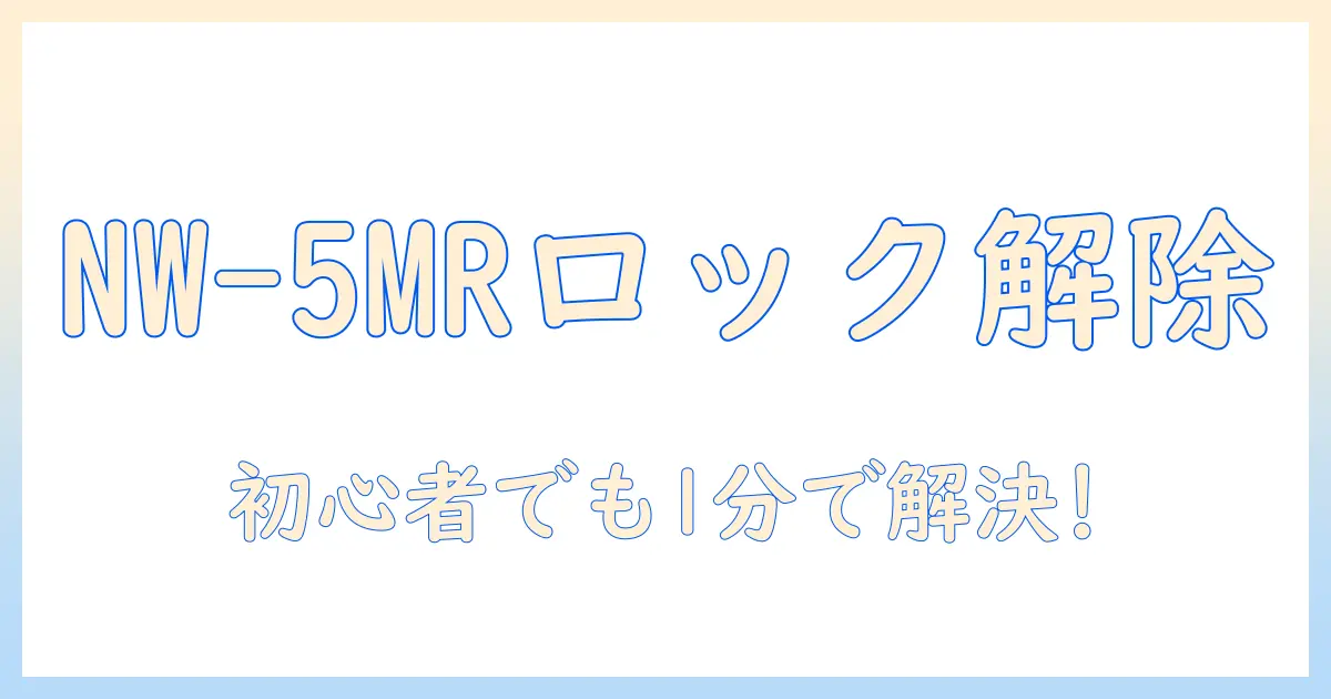 日立 洗濯機 nw-5mr ロック解除 手順と対処法｜初心者でもわかる解説