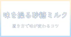 コーヒーを美味しくする砂糖とミルクの置き方ガイド：入れ方のコツと味の違いを解説