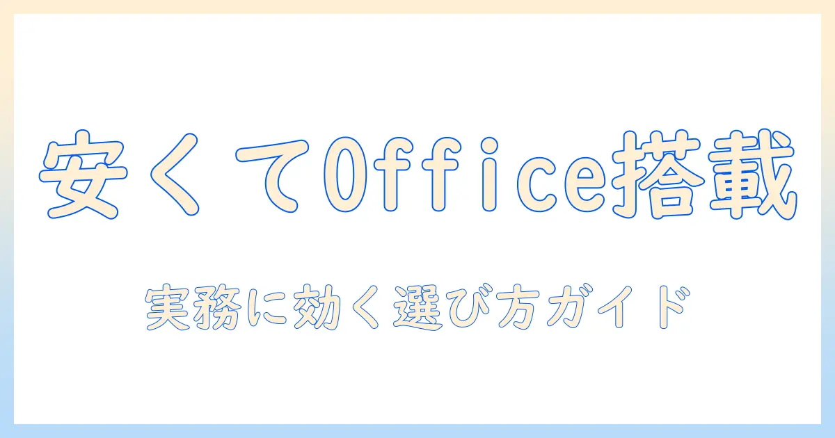 ノートパソコンのおすすめガイド：office搭載で安いモデルを選ぶときのポイント