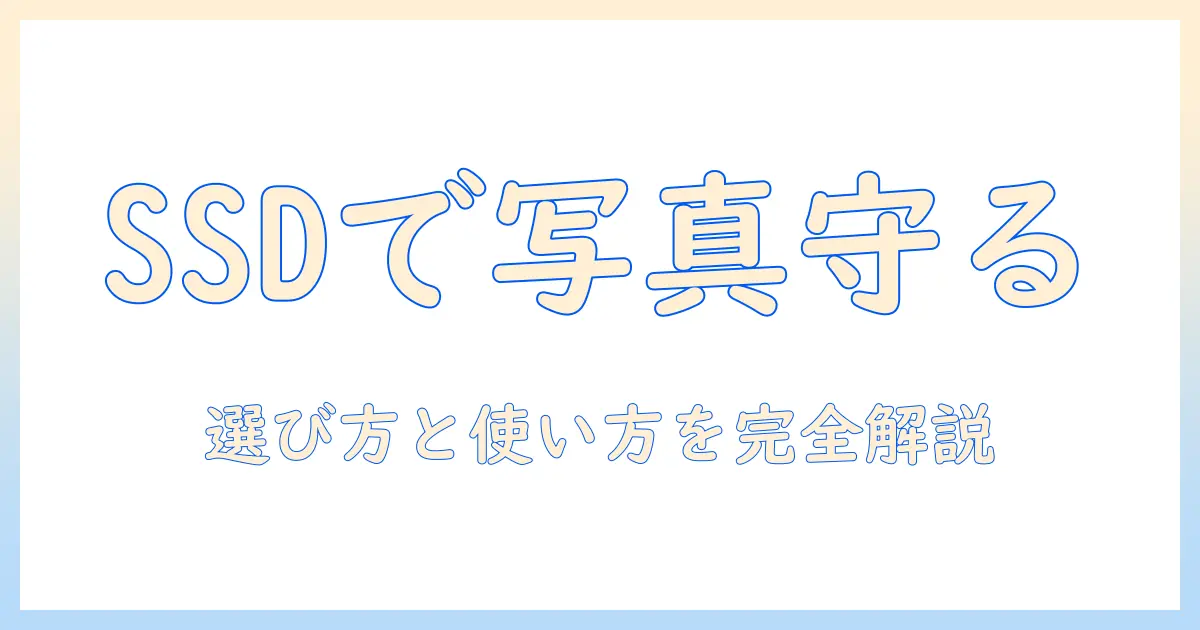 iphone 写真 バックアップ ssd おすすめ：初心者にも分かる選び方と使い方