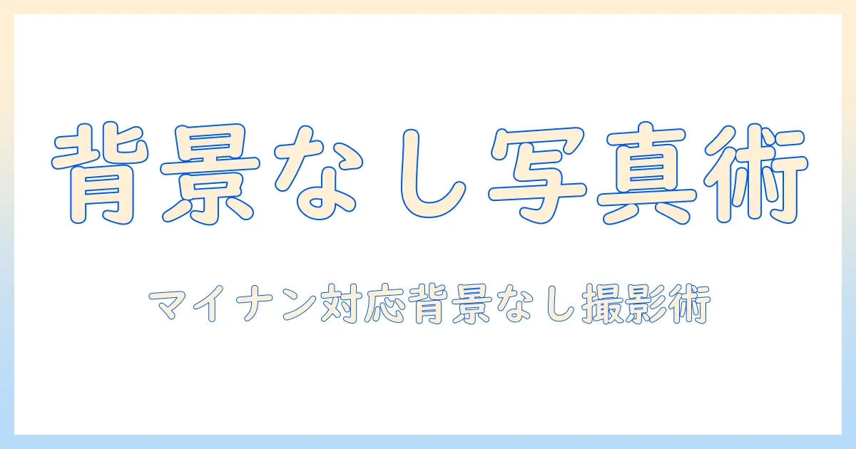 マイナンバーカード 写真 無背景とは — 背景なし写真の基準と撮影・準備ガイド