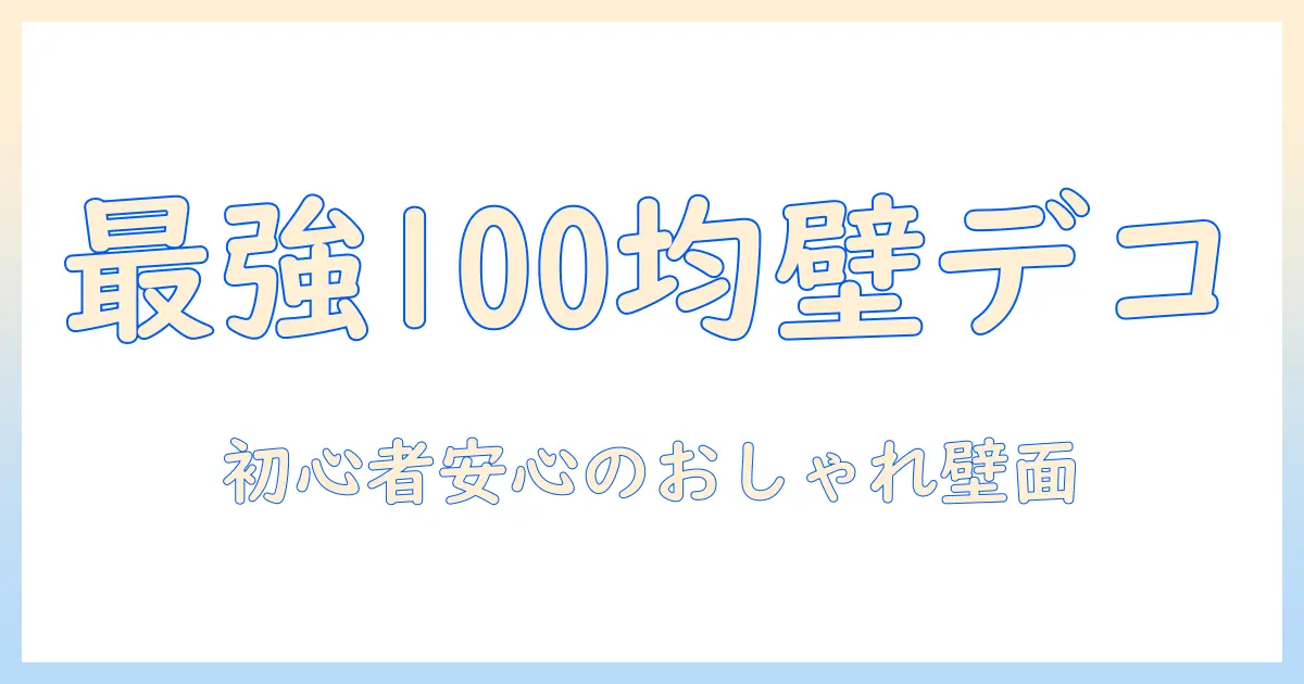写真 壁 飾り方 100均で完成！初心者でもできる安くておしゃれな壁面ディスプレイの作り方
